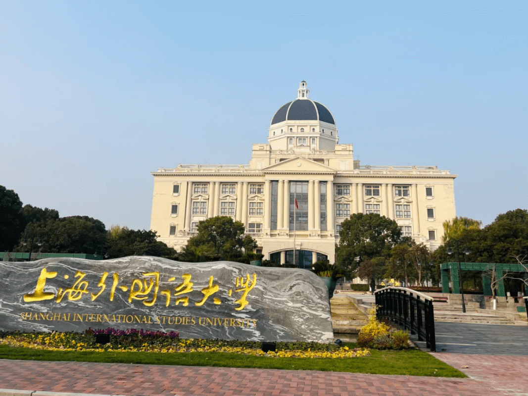 Đại học Nghiên cứu Quốc tế Thượng Hải (上海外国语大学 – Shanghai International Studies University)